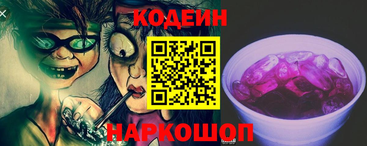 Кодеиновый сироп Lean напиток Lean (лин)  Вход с VPN  Нижнеудинск  Кодеиновый сироп Lean Purple Drank 
